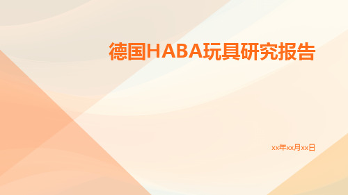 德国HABA玩具研究报告