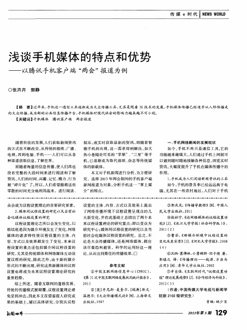 浅谈手机媒体的特点和优势——以腾讯手机客户端“两会”报道为例