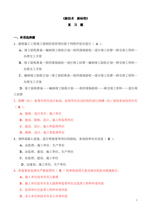 安全员考试新技术新标准复习1多年考试经验