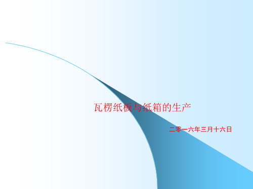 瓦楞纸板与纸箱的生产培训课件