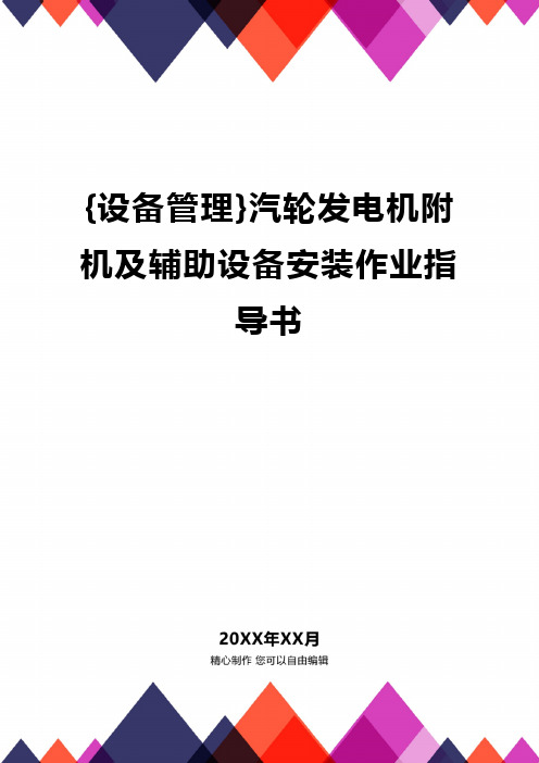 {设备管理}汽轮发电机附机及辅助设备安装作业指导书