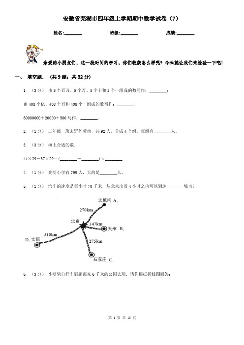 安徽省芜湖市四年级上学期期中数学试卷(7)