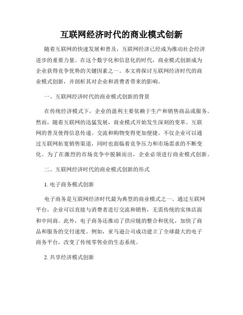 互联网经济时代的商业模式创新