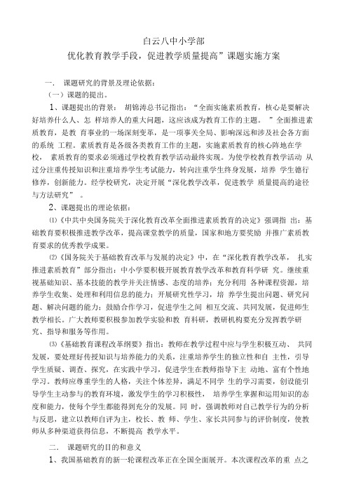 优化教育教学手段,促进教学质量提高课题实施方案