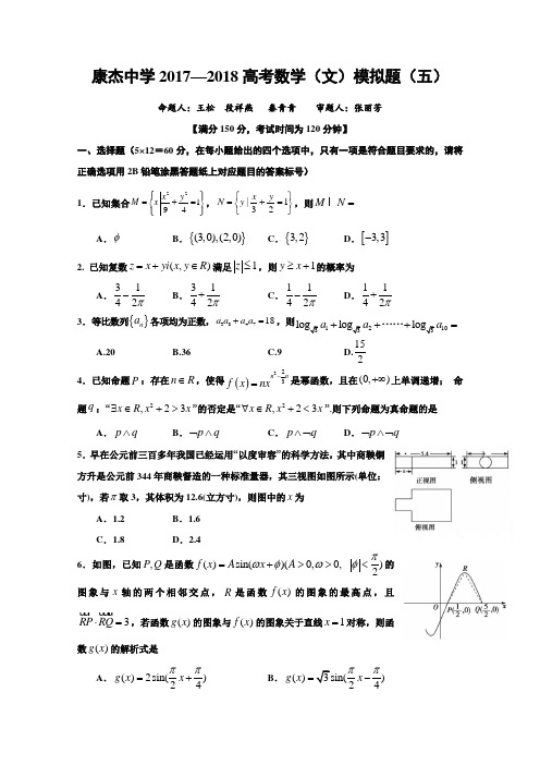 山西省运城市康杰中学2018届高考模拟(五)数学(文)试题Word版含答案