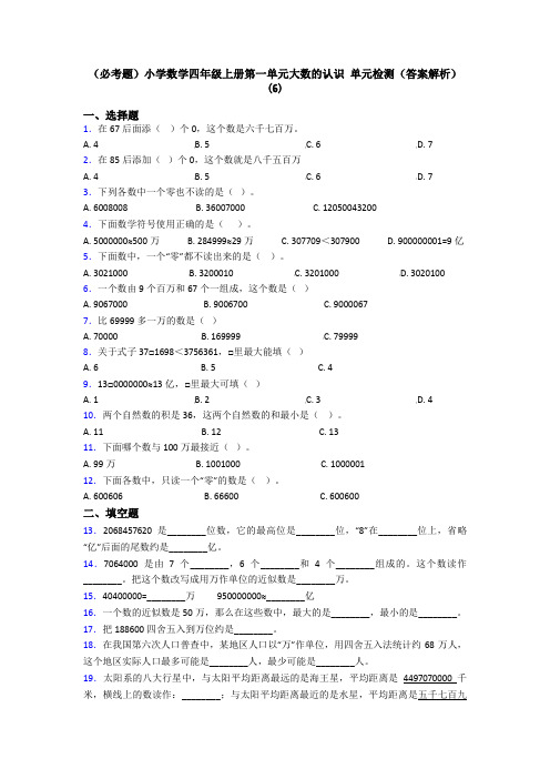 (必考题)小学数学四年级上册第一单元大数的认识 单元检测(答案解析)(6)