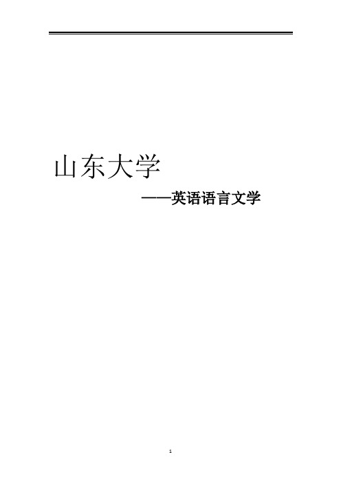 2021山东大学英语语言文学考研参考书真题经验