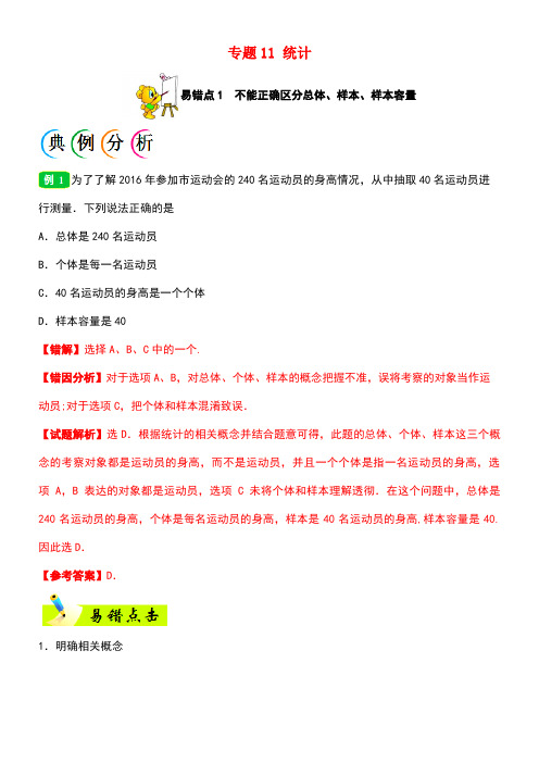 备战高考数学纠错笔记系列专题11统计理(new)