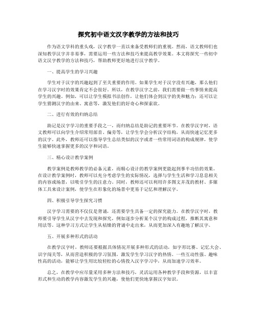 探究初中语文汉字教学的方法和技巧