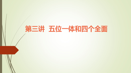 《习近平新时代中国特色社会主义思想学生读本》 第三讲 五位一体和四个全面