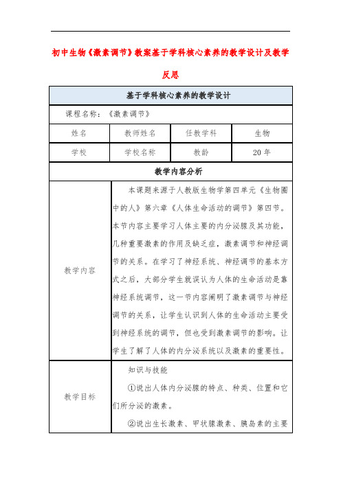 初中生物《激素调节》教案基于学科核心素养的教学设计及教学反思