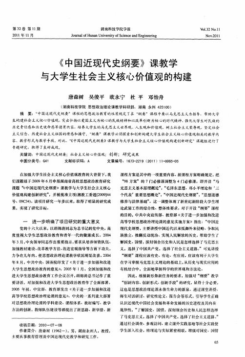 《中国近现代史纲要》课教学与大学生社会主义核心价值观的构建