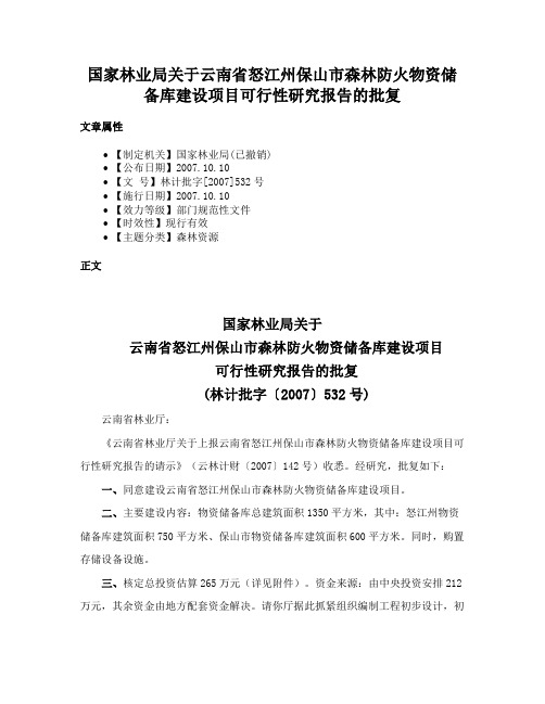 国家林业局关于云南省怒江州保山市森林防火物资储备库建设项目可行性研究报告的批复