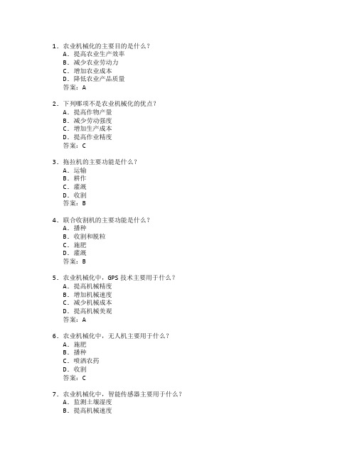 农业机械化与农业设备维修考试 选择题 64题