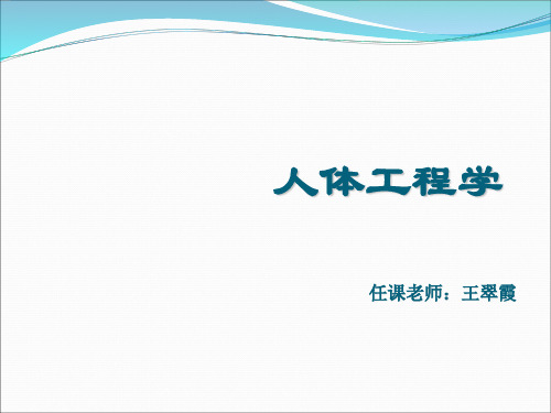 人体工程学-人体重心、施力培训课件PPT(共 52张)