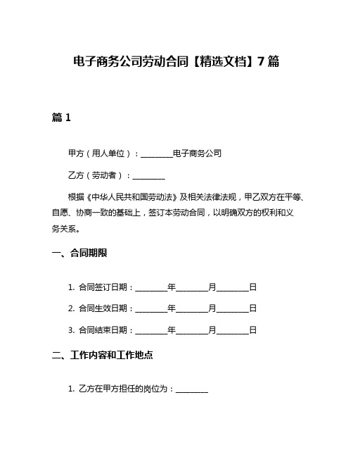 电子商务公司劳动合同【精选文档】7篇