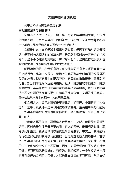 关于文明进校园活动总结3篇