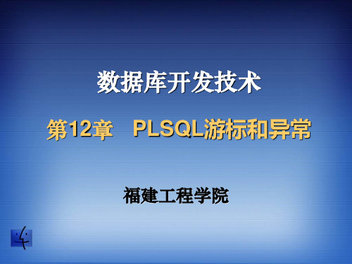 12-PLSQL游标和异常讲述