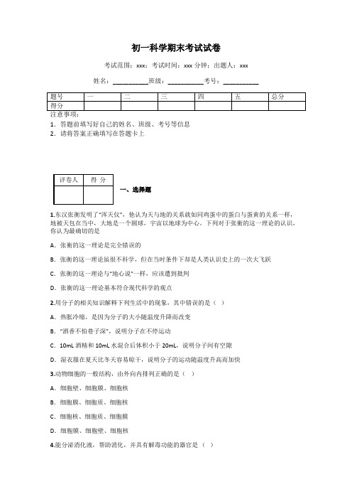 初一科学期末考试试卷