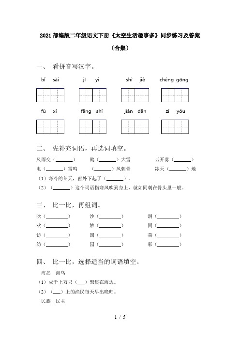 2021部编版二年级语文下册《太空生活趣事多》同步练习及答案(合集)