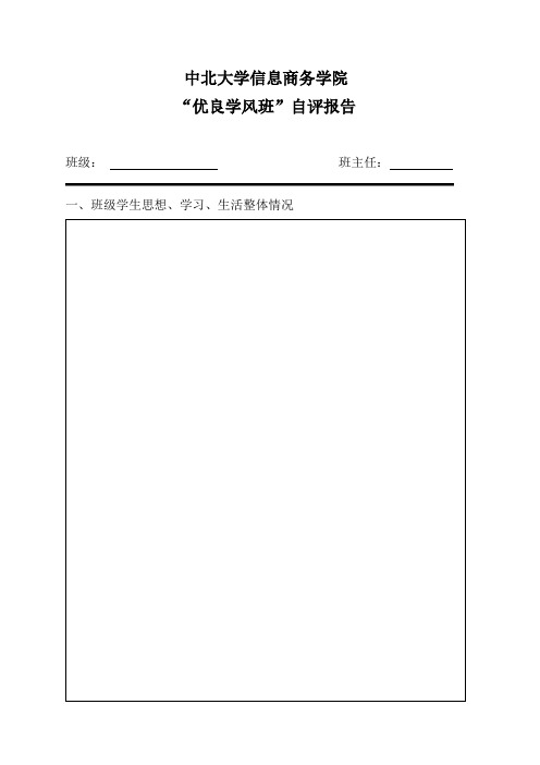 中北大学信息商务学院优良学风班自评报告