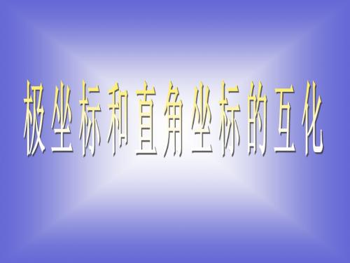 数学：1.2.2《极坐标和直角坐标的互化》课件(新人教选修4-4)