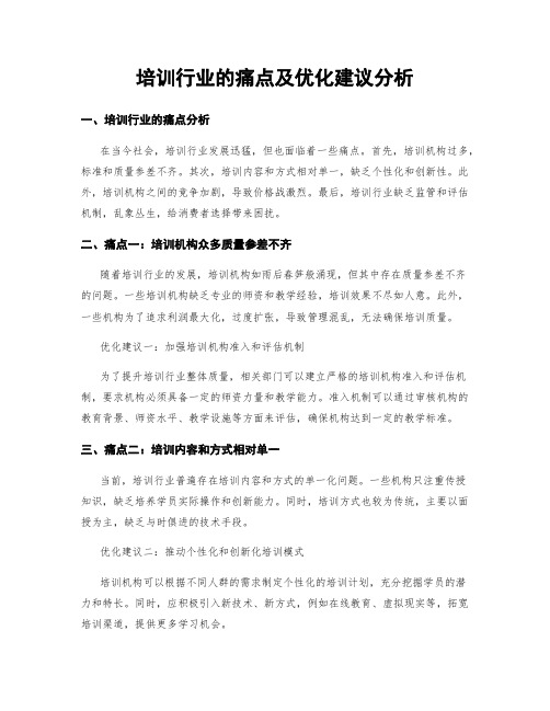 培训行业的痛点及优化建议分析