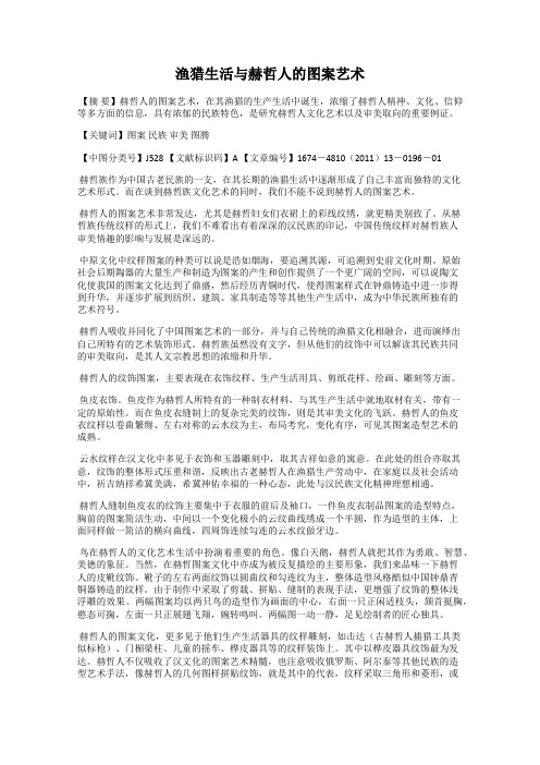 渔猎生活与赫哲人的图案艺术