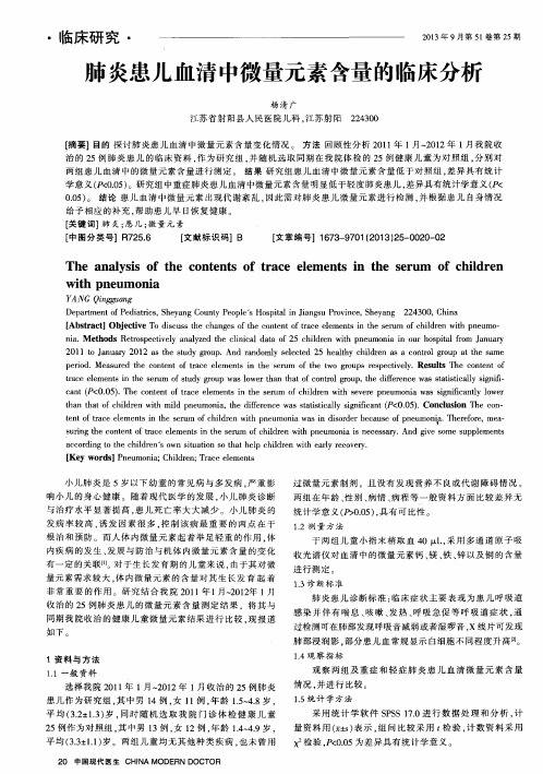 肺炎患儿血清中微量元素含量的临床分析
