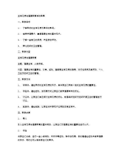 生活习惯与健康教育活动教案