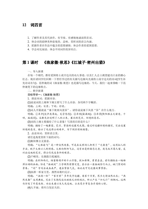 新人教版(部编)九年级语文下册《三单元  阅读  12 词四首  满江红(小住京华)》研讨课教案_4