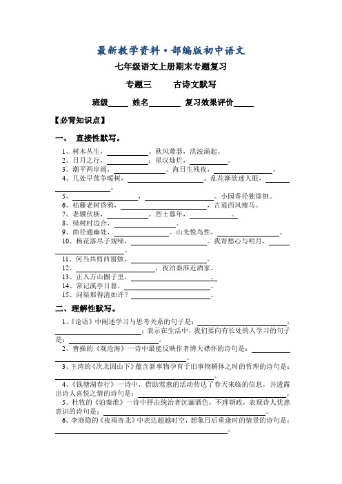 最新人教版七年级语文上册期末(古诗文、名著、仿写)专题复习