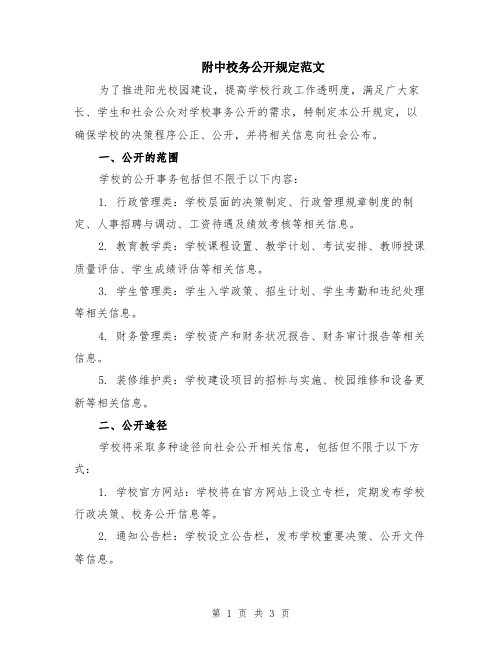 附中校务公开规定范文