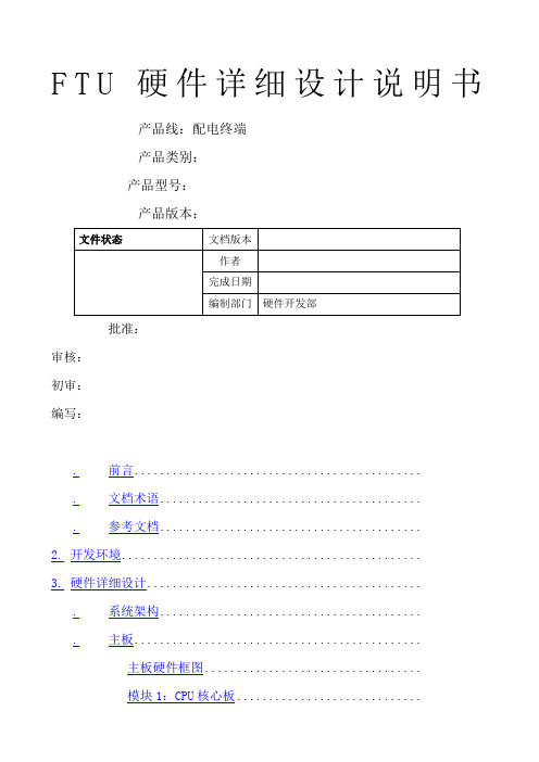 FTU硬件详细设计说明书