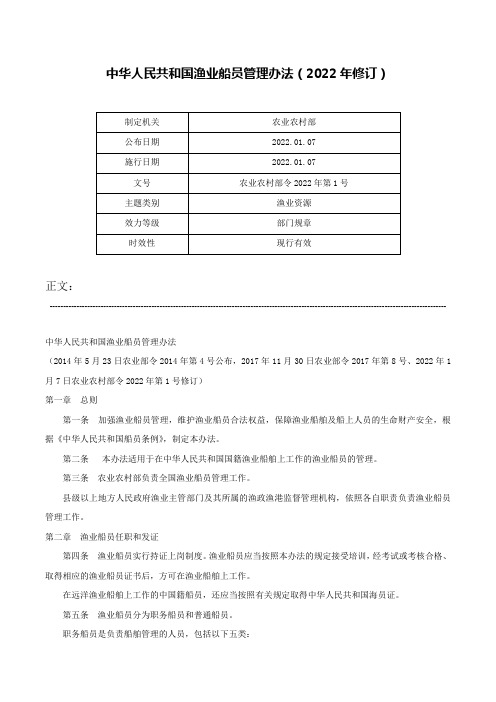 中华人民共和国渔业船员管理办法（2022年修订）-农业农村部令2022年第1号