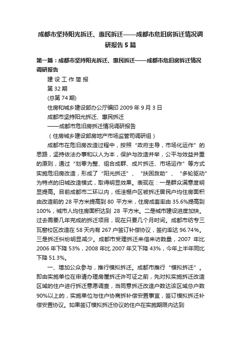 成都市坚持阳光拆迁、惠民拆迁——成都市危旧房拆迁情况调研报告5篇