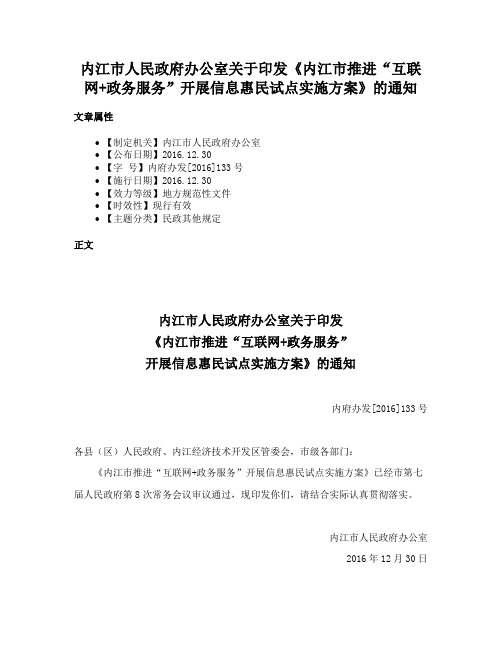 内江市人民政府办公室关于印发《内江市推进“互联网+政务服务”开展信息惠民试点实施方案》的通知