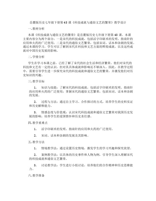 岳麓版历史七年级下册第43课《科技成就与通俗文艺的繁荣》教学设计