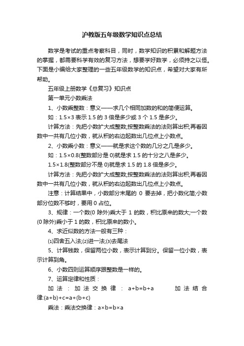 沪教版五年级数学知识点总结