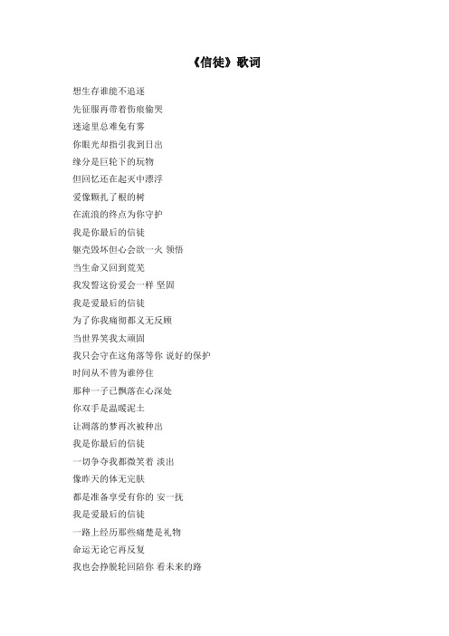 《信徒》歌词