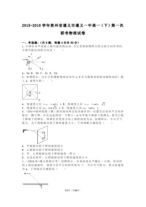 2015-2016学年贵州省遵义市遵义一中高一(下)第一次联考物理试卷(解析版)