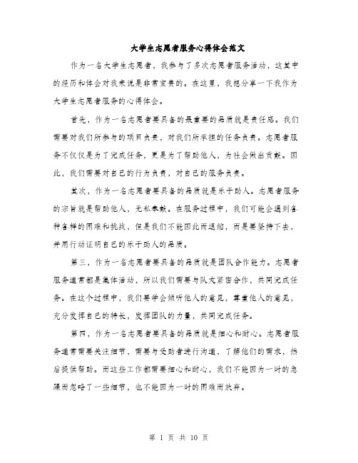 大学生志愿者服务心得体会范文