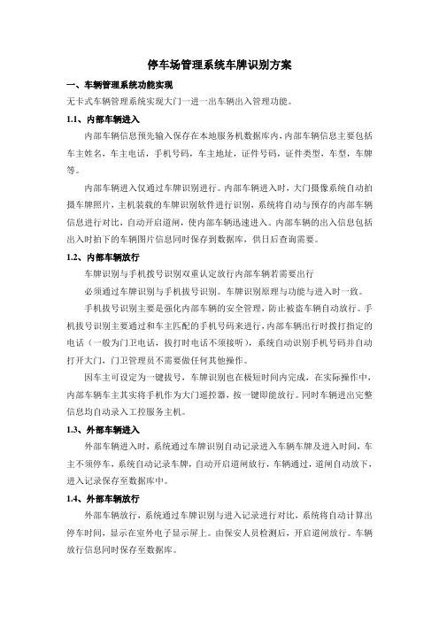 停车场管理系统车牌识别方案