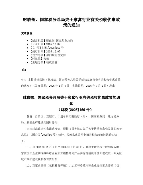 财政部、国家税务总局关于家禽行业有关税收优惠政策的通知