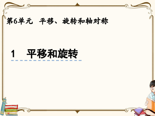 苏教版三年级上册数学 6.1 平移和旋转现象 教学课件