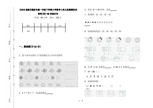 【2019最新】摸底专题一年级下学期小学数学七单元真题模拟试卷卷(③)-8K直接打印