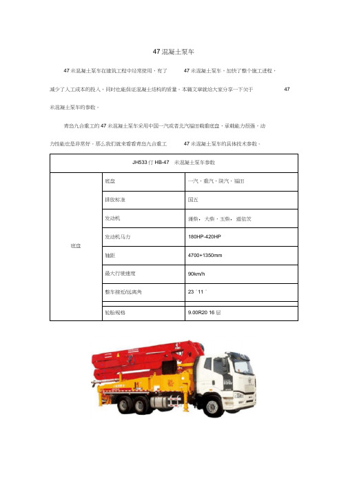 47米混凝土泵车