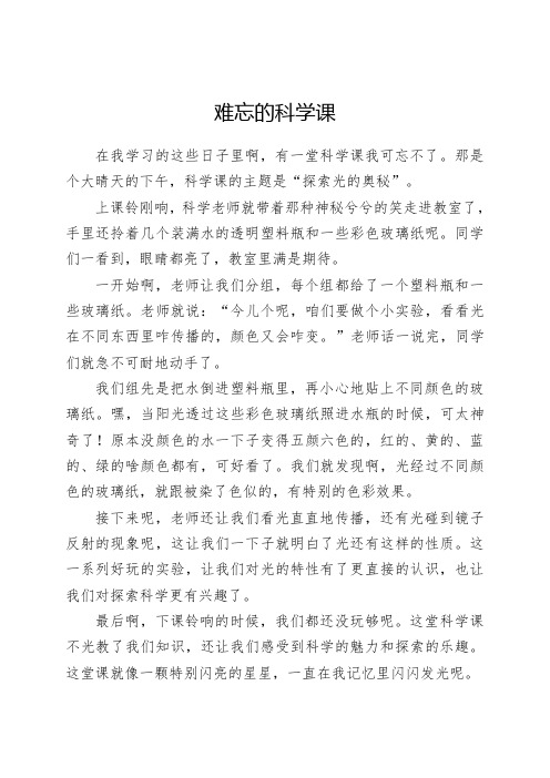 难忘的科学课350字作文