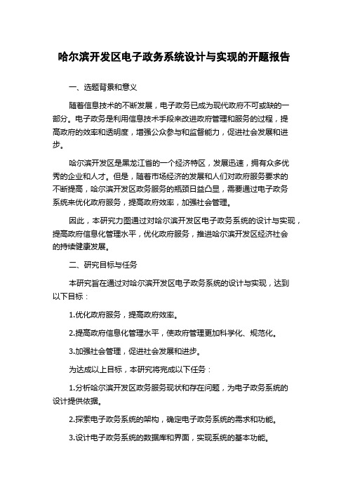 哈尔滨开发区电子政务系统设计与实现的开题报告