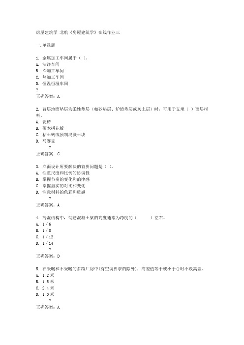 北京航天航空大学15春《房屋建筑学》在线作业三答案